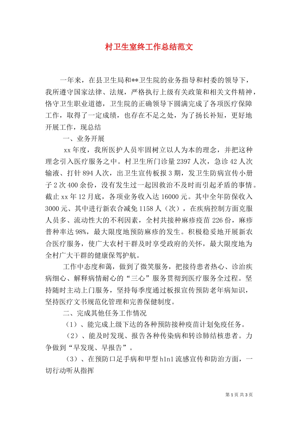 村卫生室终工作总结范文_第1页