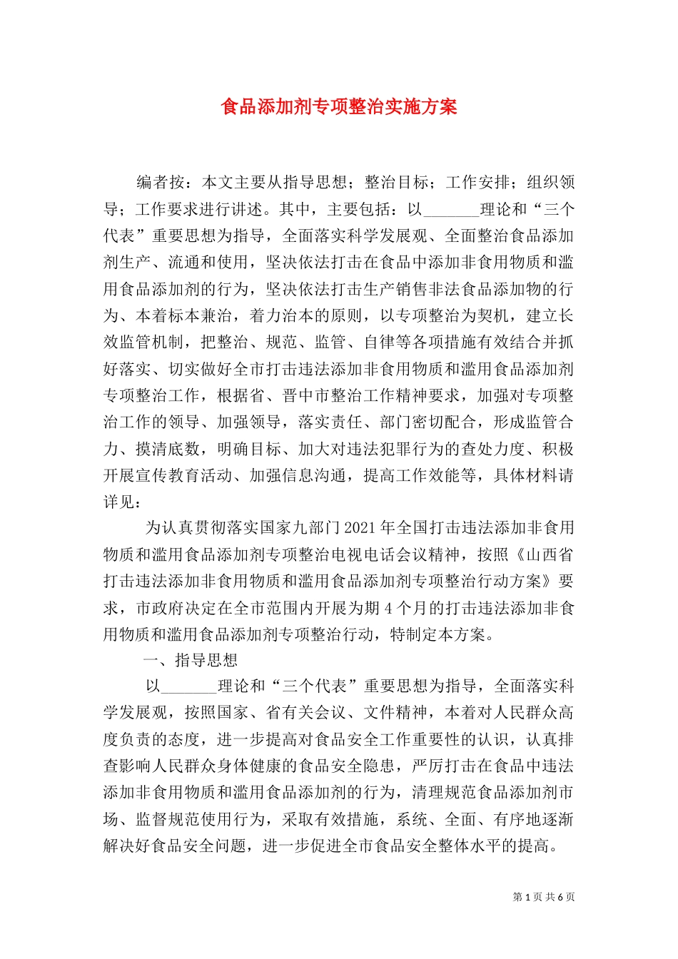 食品添加剂专项整治实施方案（二）_第1页