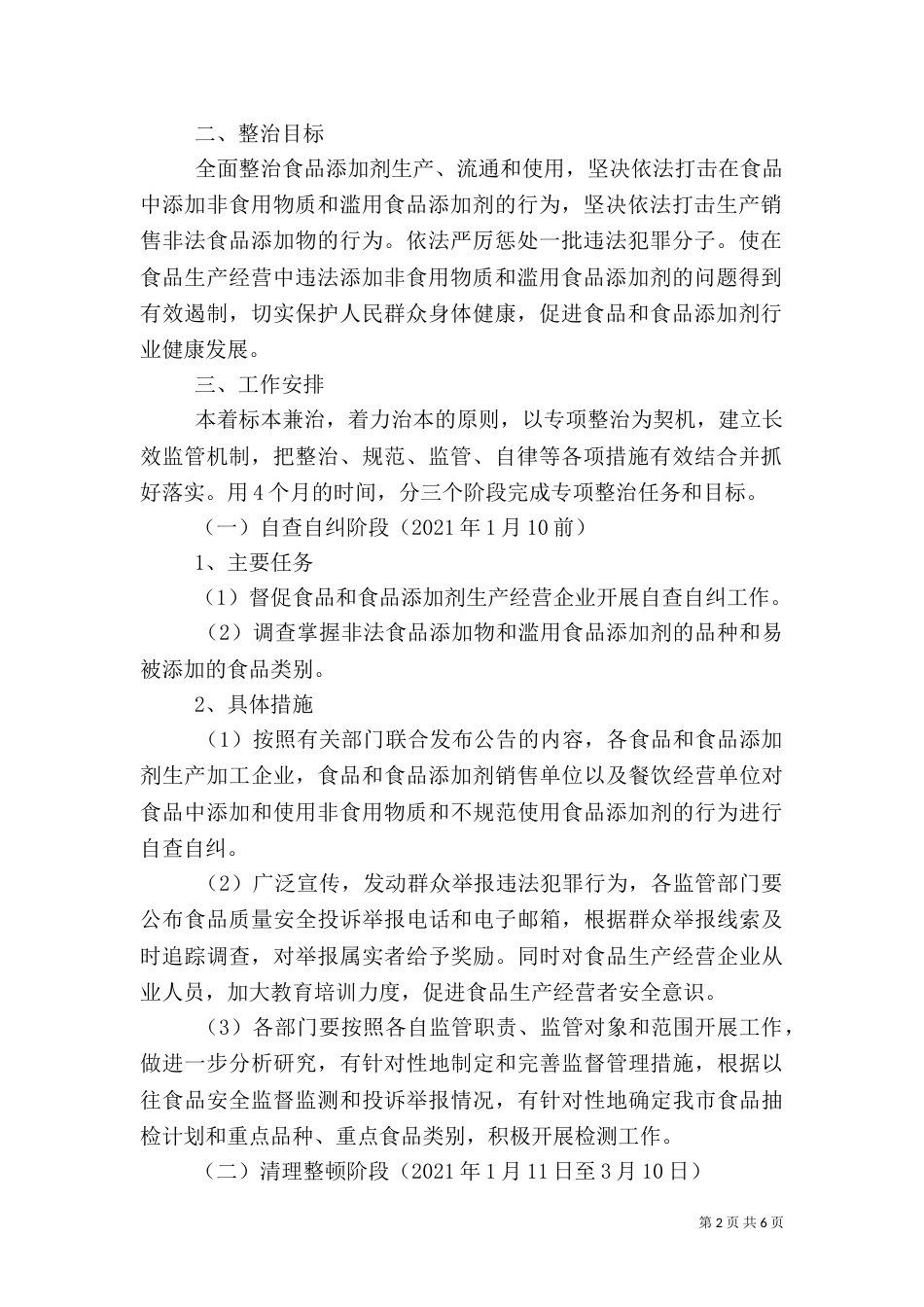 食品添加剂专项整治实施方案（二）_第2页
