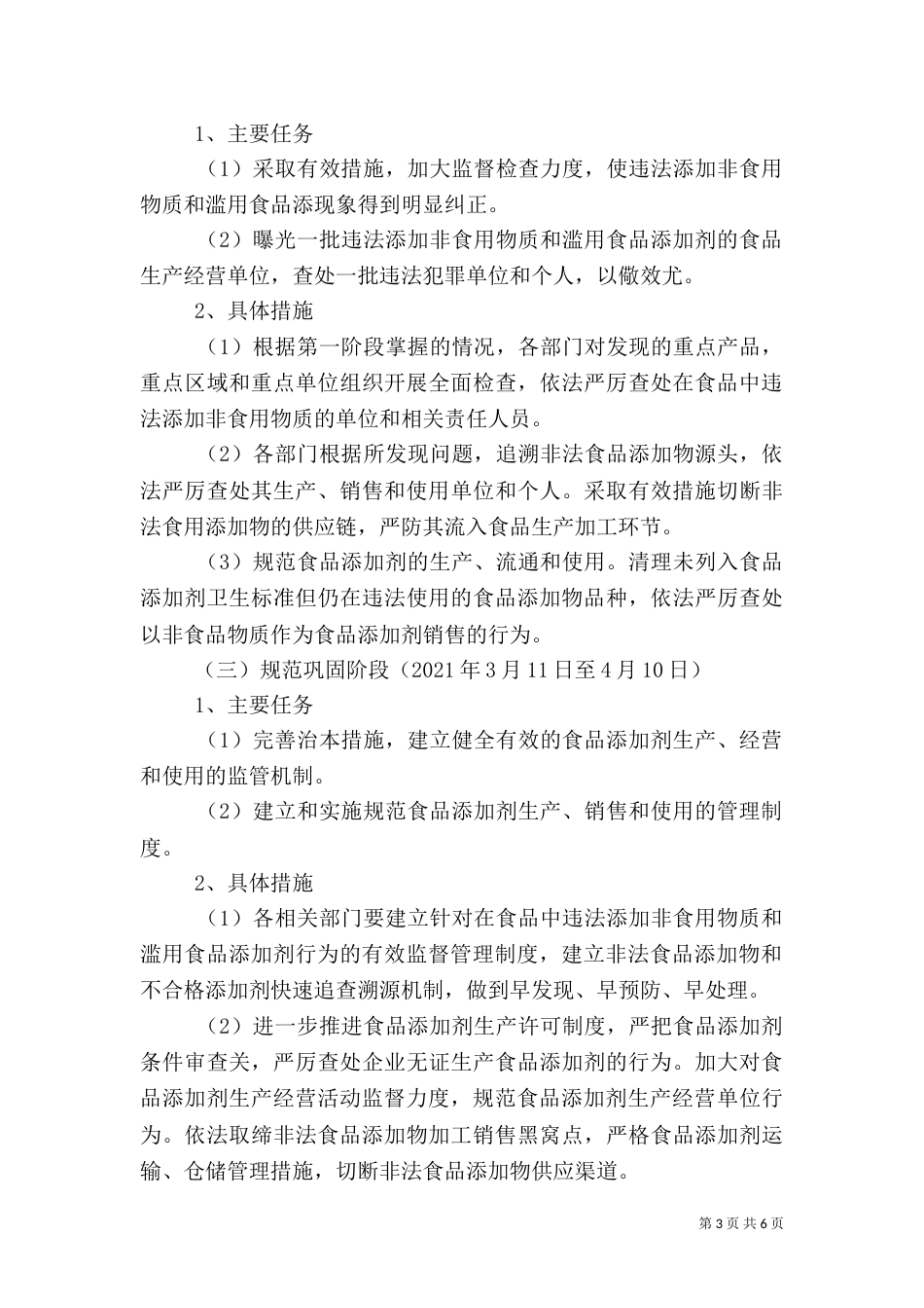 食品添加剂专项整治实施方案（二）_第3页