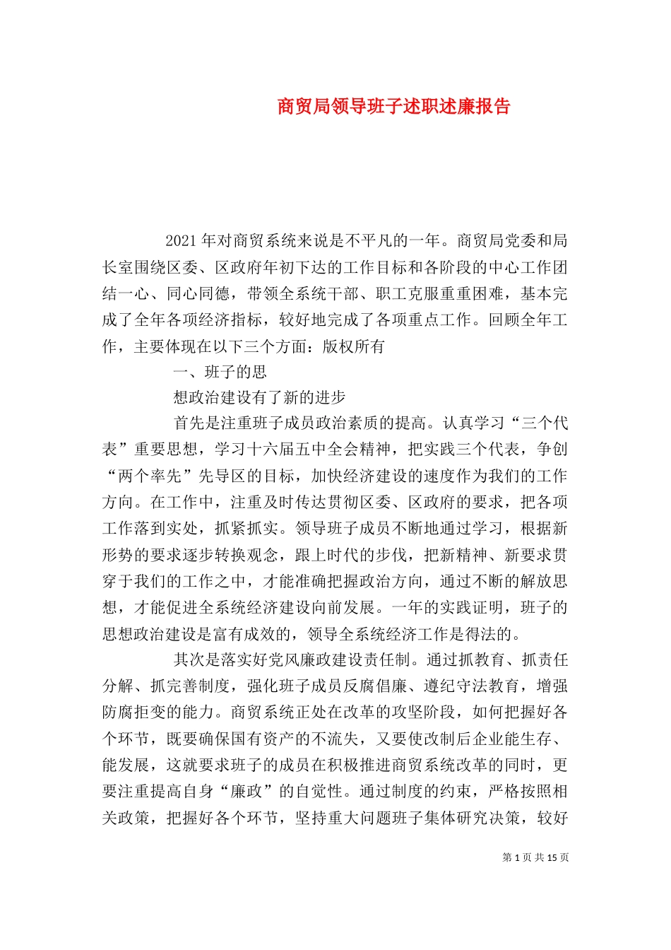 商贸局领导班子述职述廉报告（一）_第1页