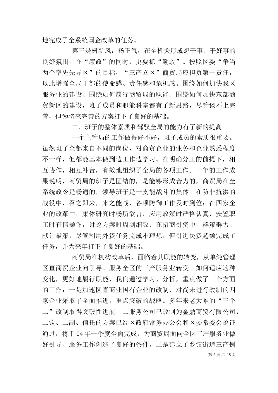 商贸局领导班子述职述廉报告（一）_第2页