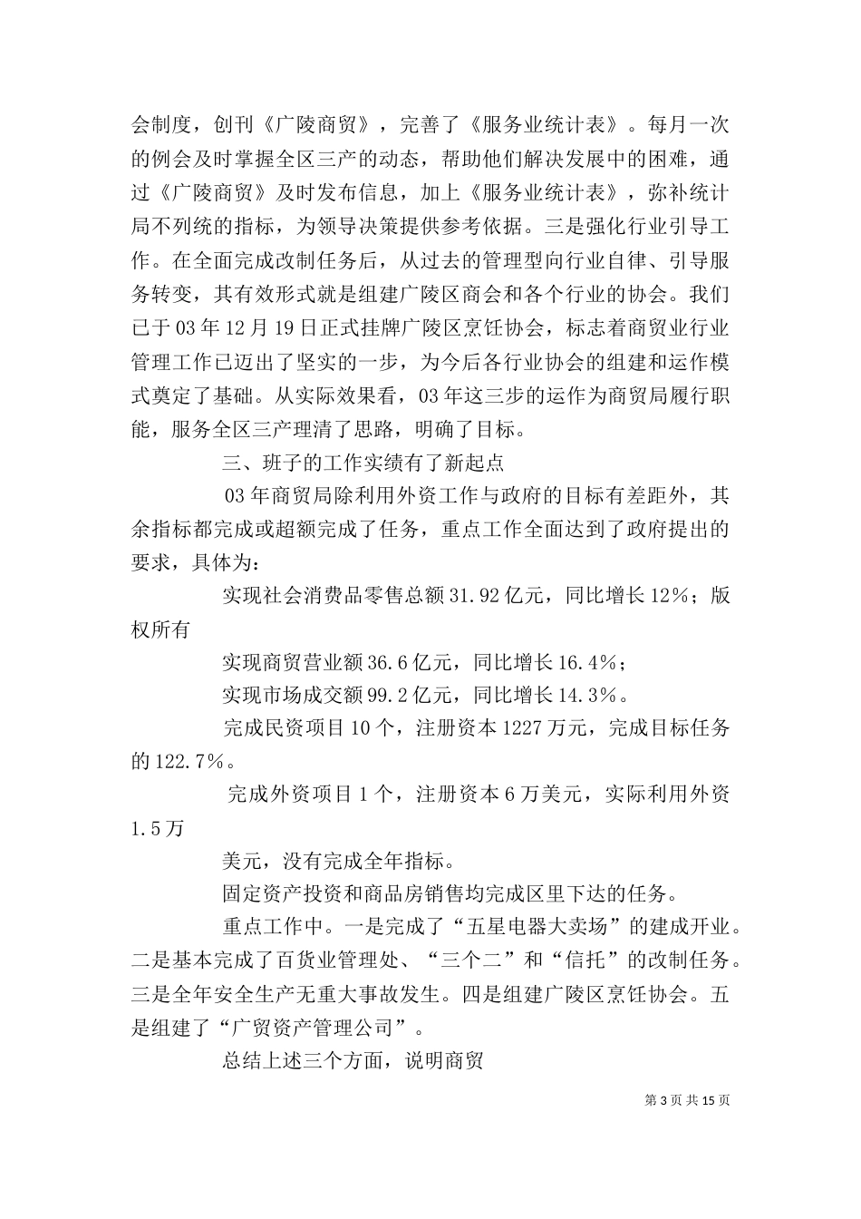 商贸局领导班子述职述廉报告（一）_第3页