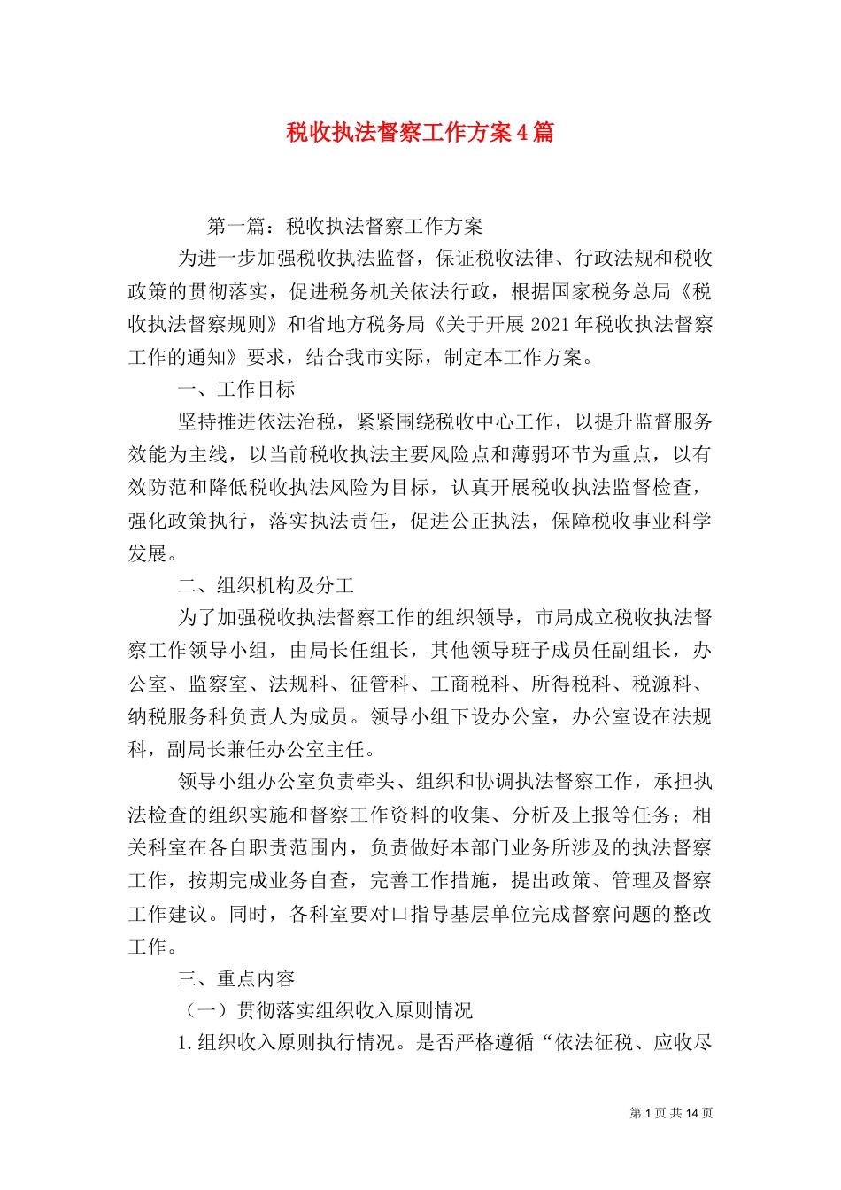 税收执法督察工作方案4篇_第1页