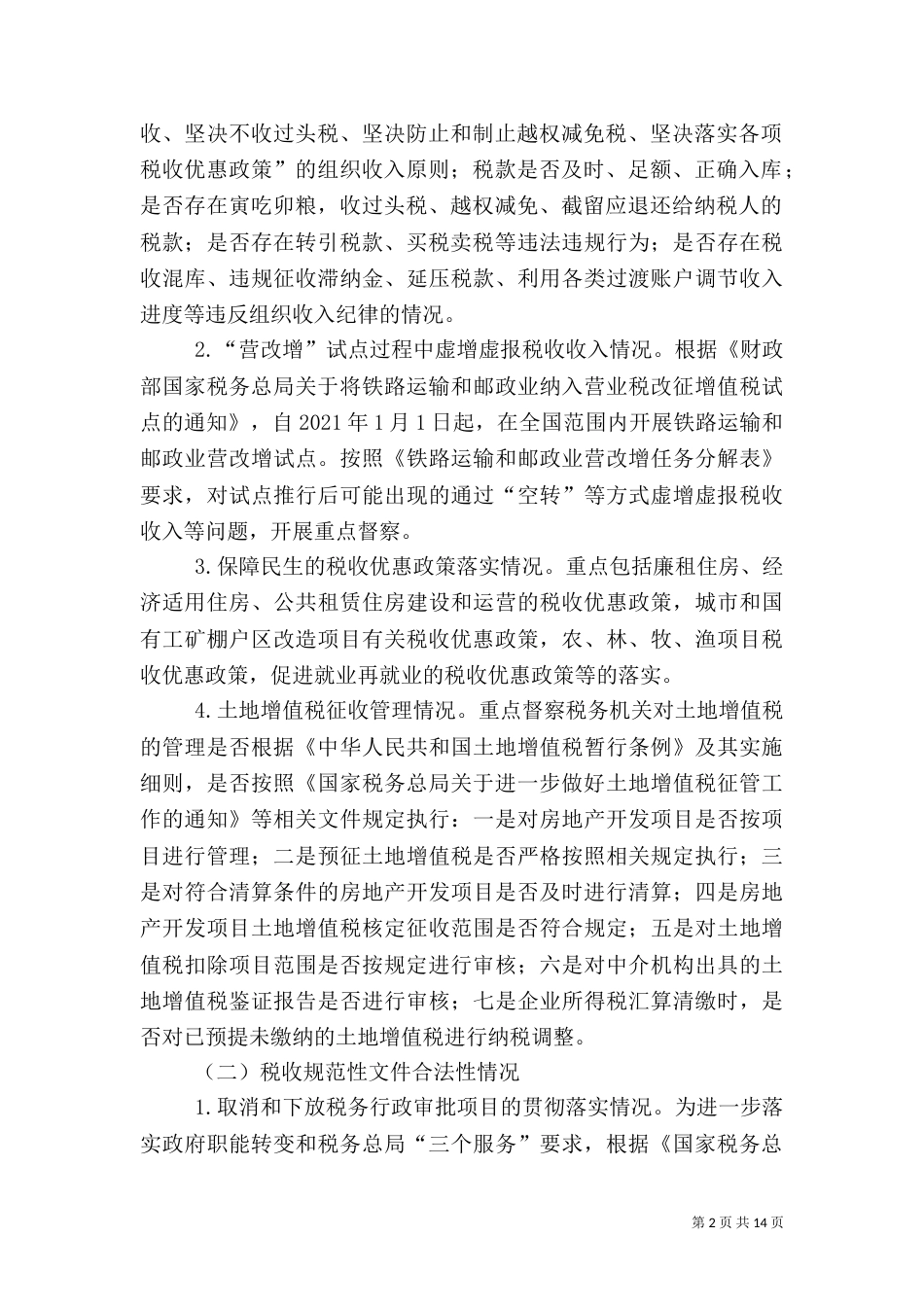 税收执法督察工作方案4篇_第2页