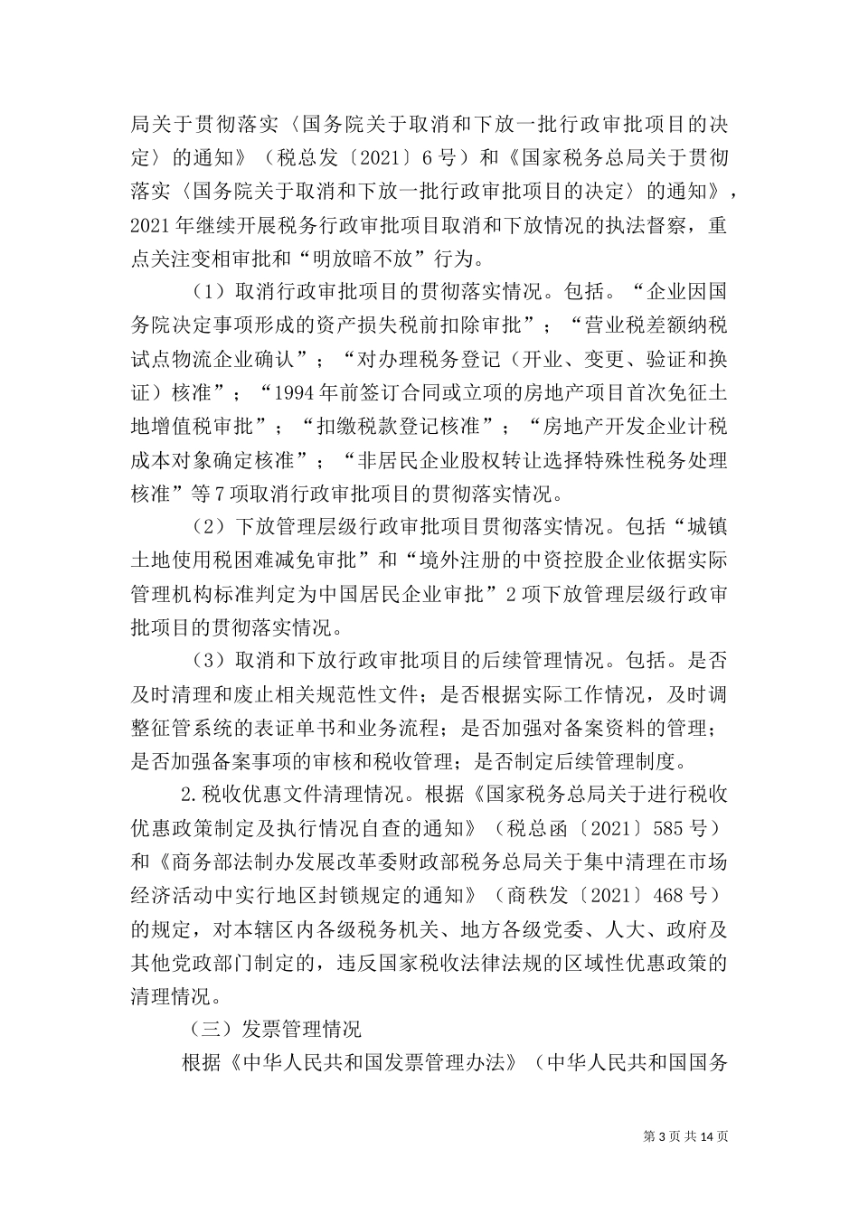 税收执法督察工作方案4篇_第3页