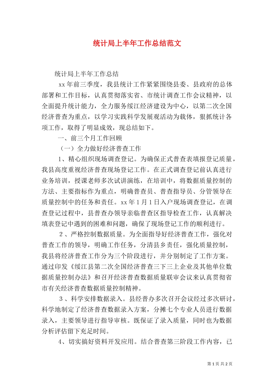 统计局上半年工作总结范文_第1页
