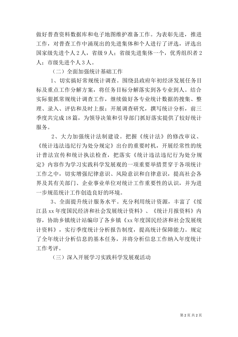 统计局上半年工作总结范文_第2页