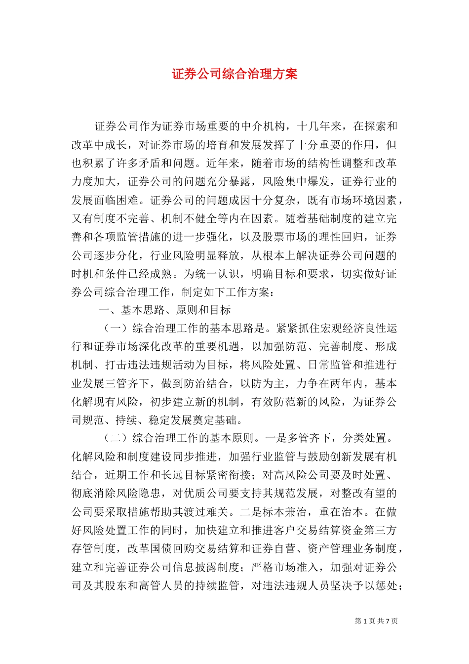 证券公司综合治理方案_第1页