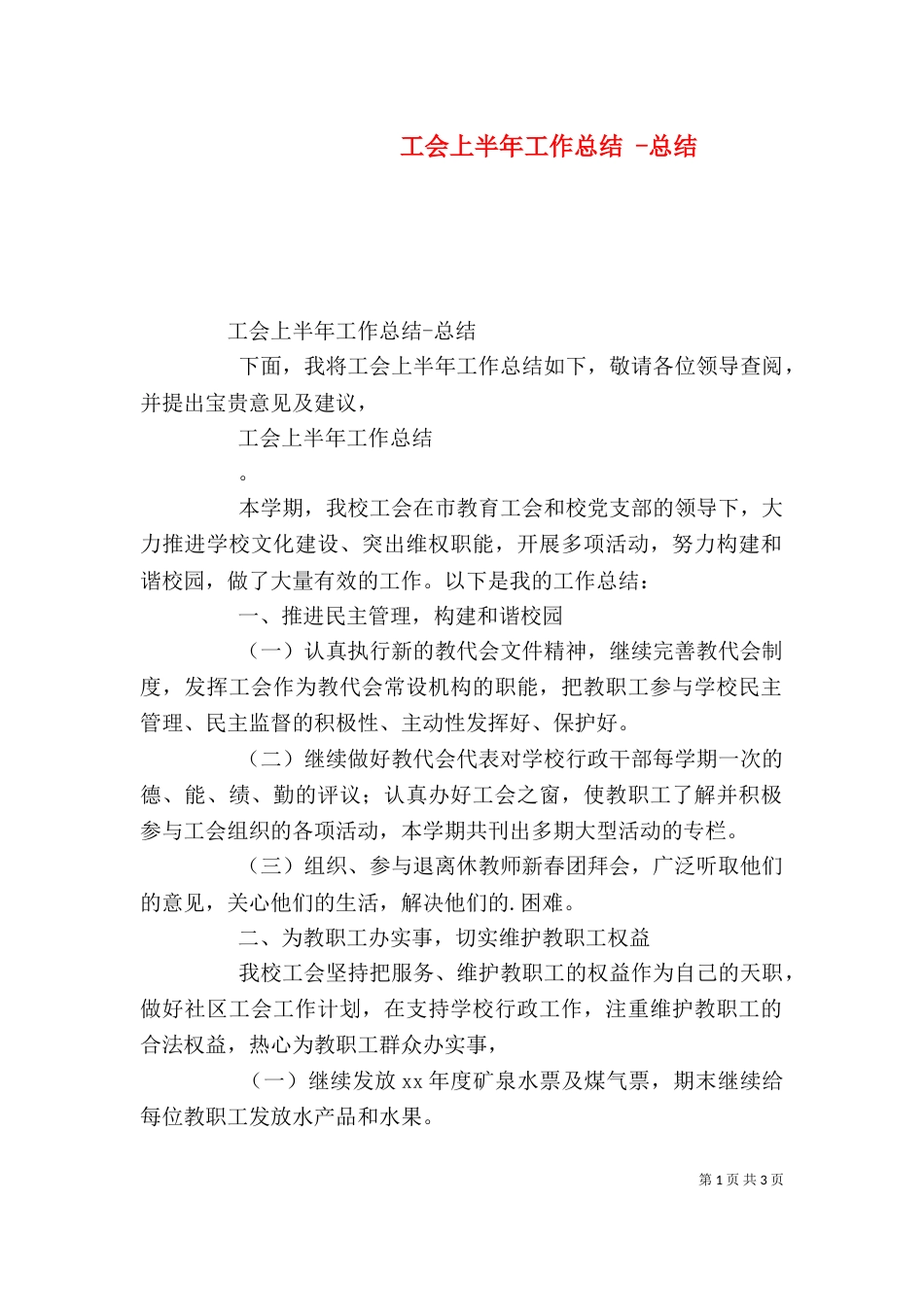 工会上半年工作总结 -总结_第1页
