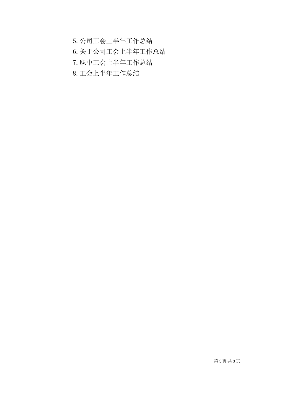 工会上半年工作总结 -总结_第3页