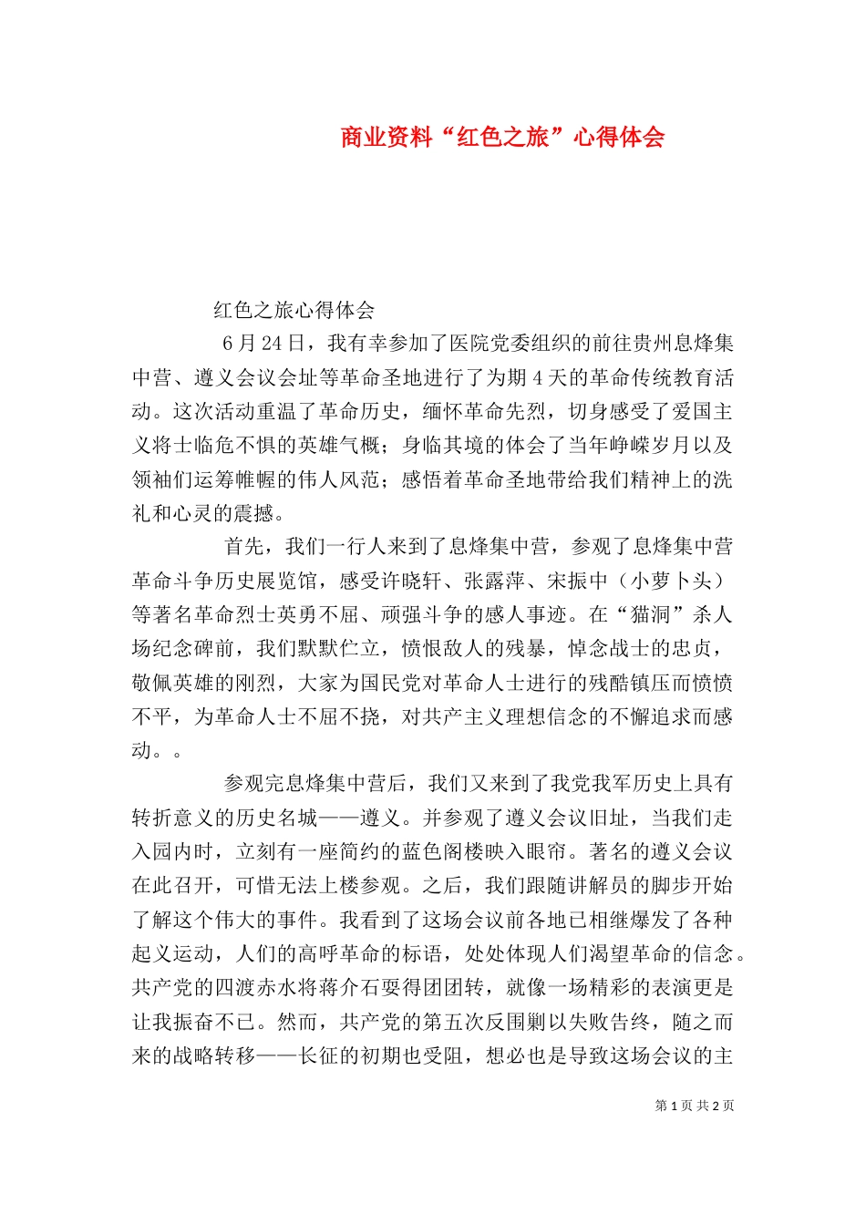 商业资料“红色之旅”心得体会(一)_第1页