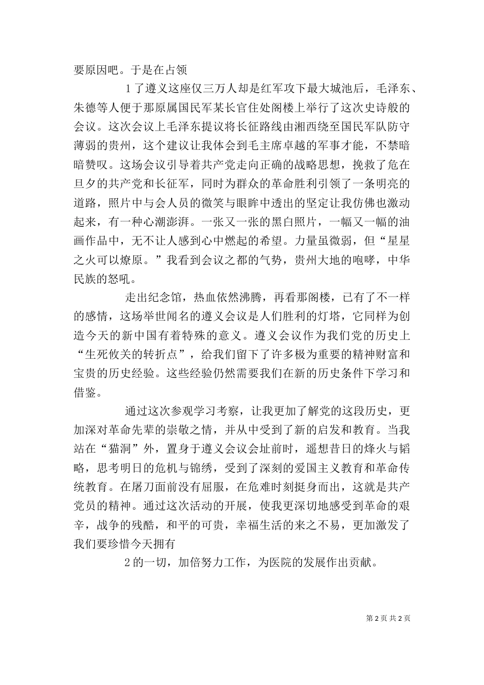 商业资料“红色之旅”心得体会(一)_第2页