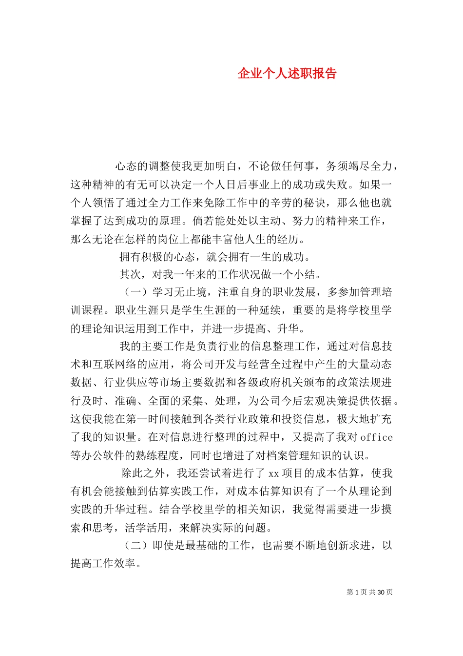 企业个人述职报告_第1页