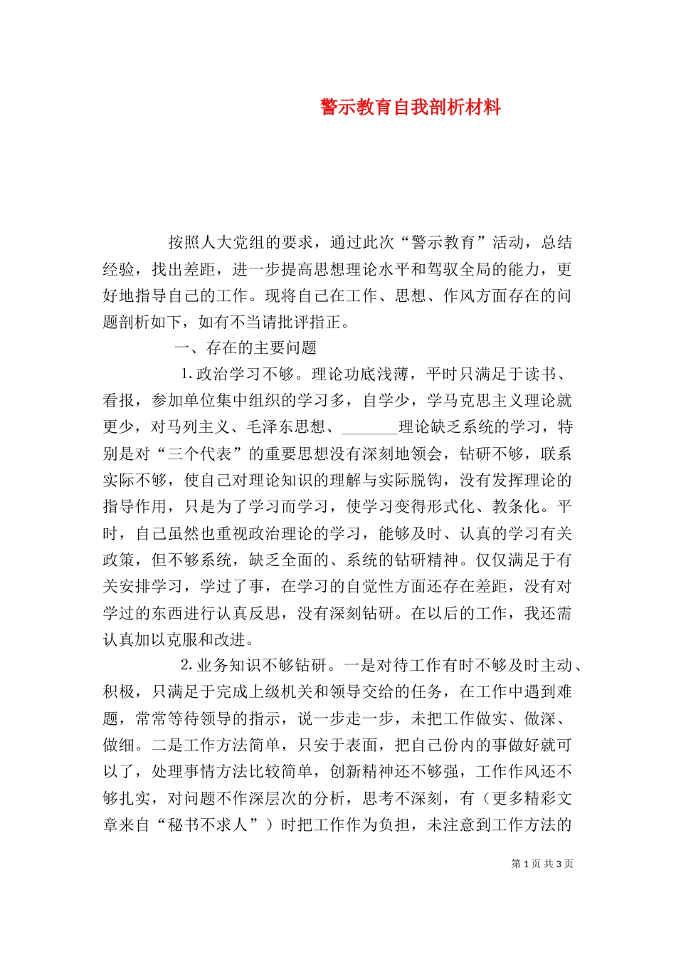 警示教育自我剖析材料（二）0_第1页