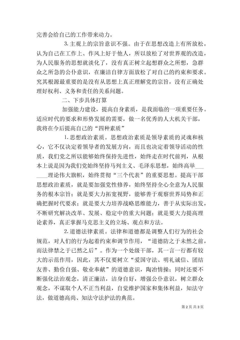 警示教育自我剖析材料（二）0_第2页