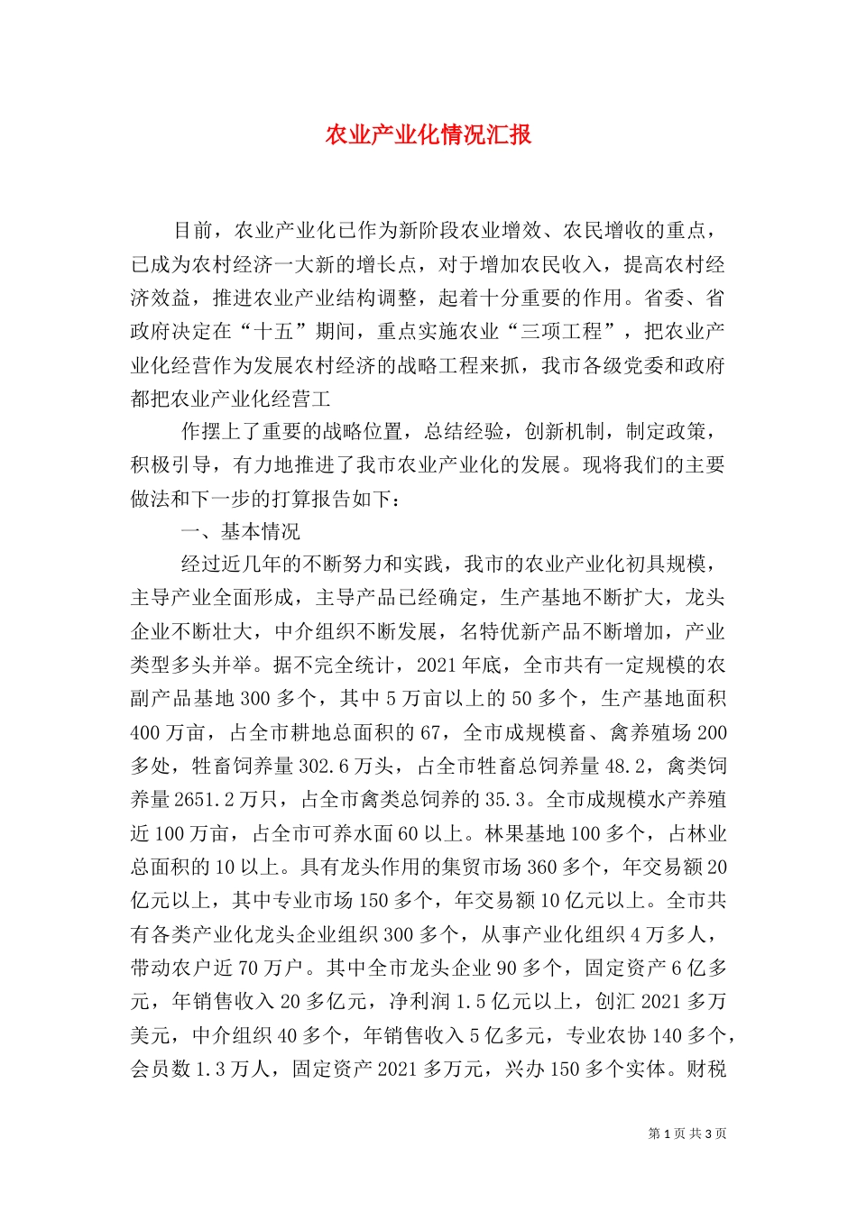 农业产业化情况汇报（五）_第1页