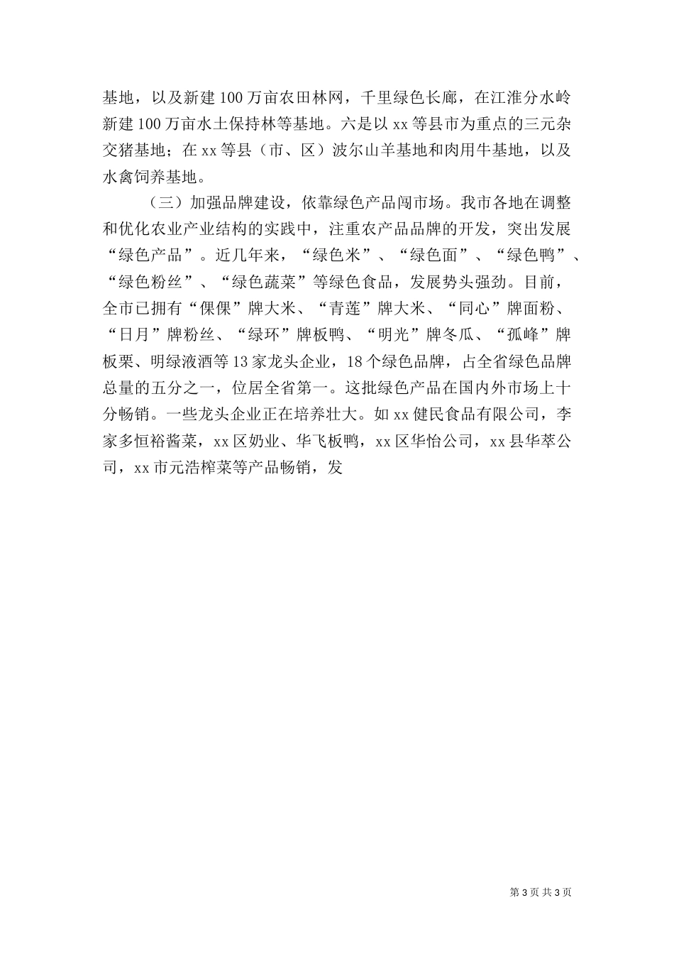 农业产业化情况汇报（五）_第3页