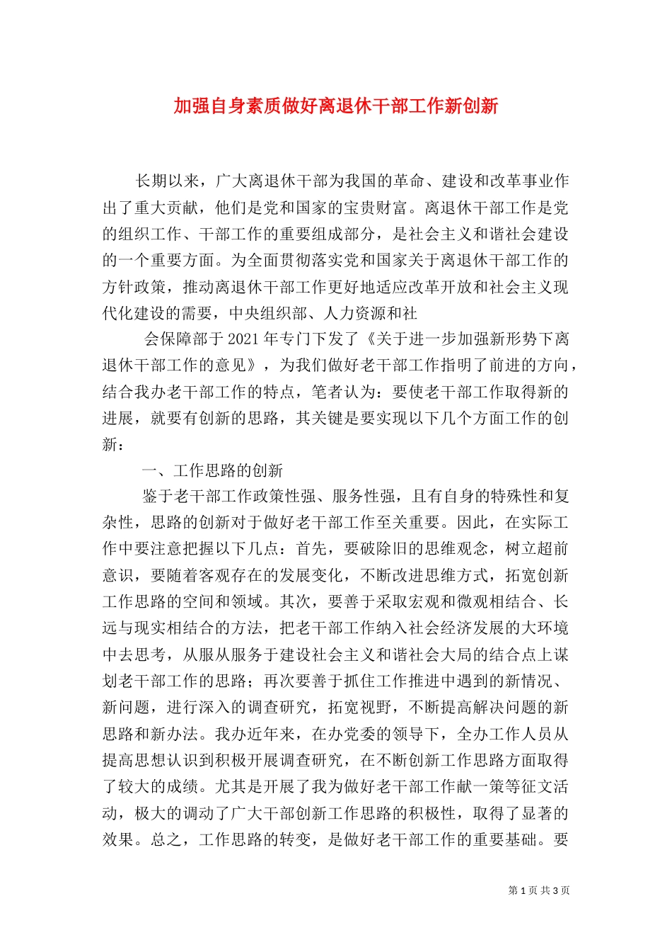 加强自身素质做好离退休干部工作新创新_第1页