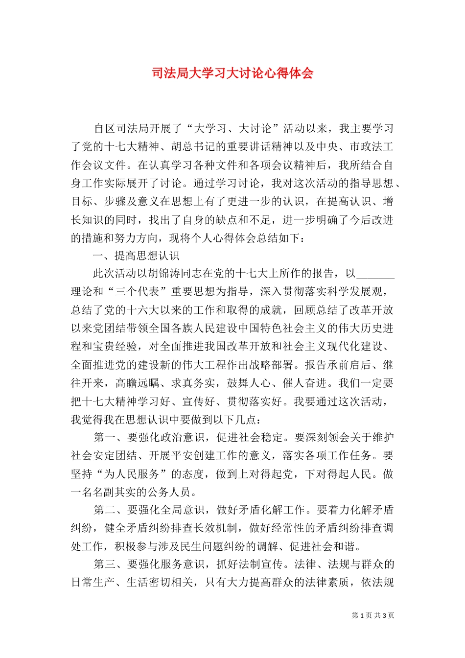 司法局大学习大讨论心得体会（二）_第1页