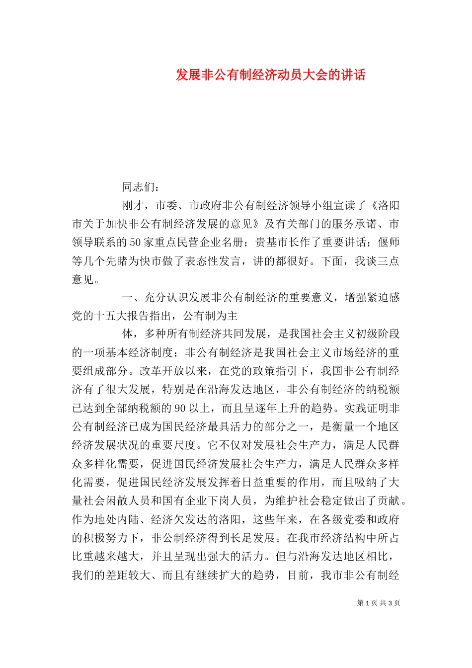发展非公有制经济动员大会的讲话（二）_第1页