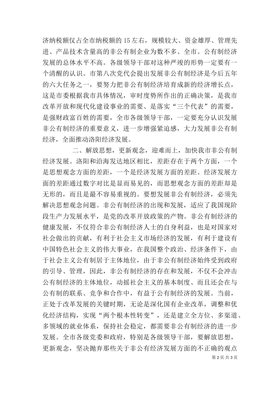 发展非公有制经济动员大会的讲话（二）_第2页
