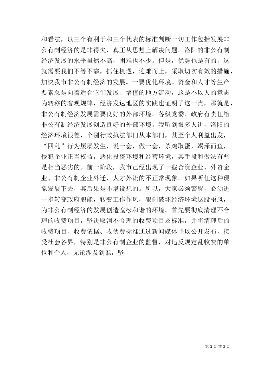 发展非公有制经济动员大会的讲话（二）_第3页