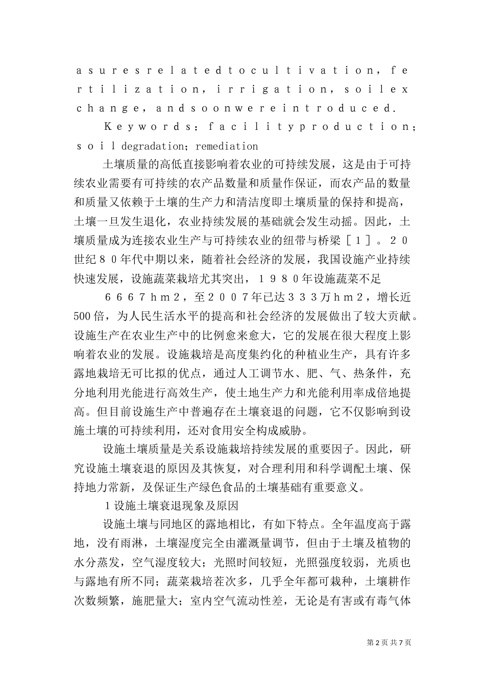 设施土壤环境特点_第2页