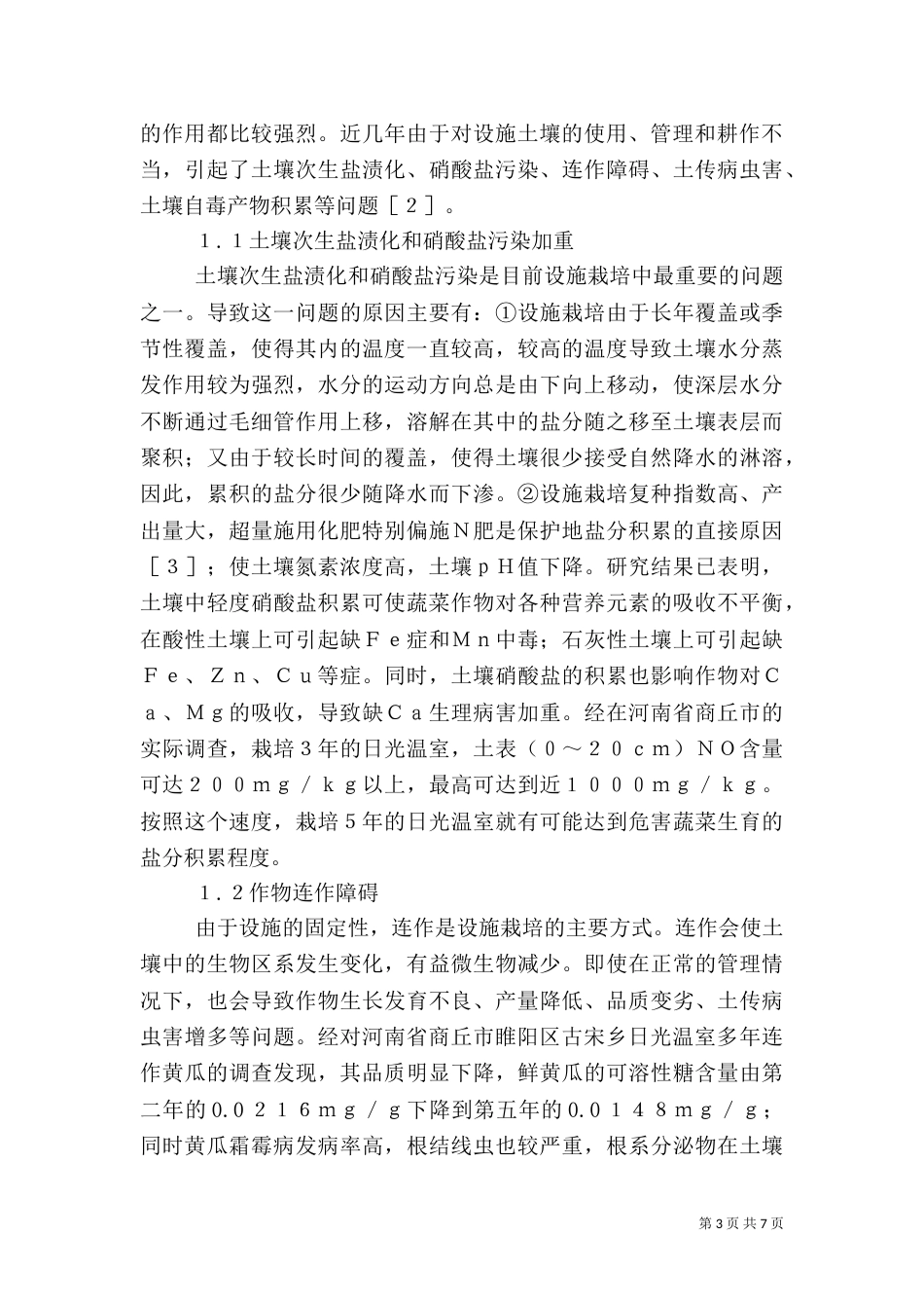设施土壤环境特点_第3页