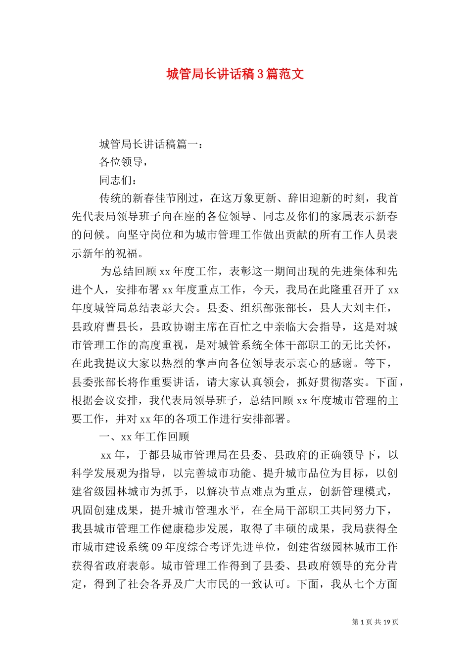 城管局长讲话稿3篇范文_第1页