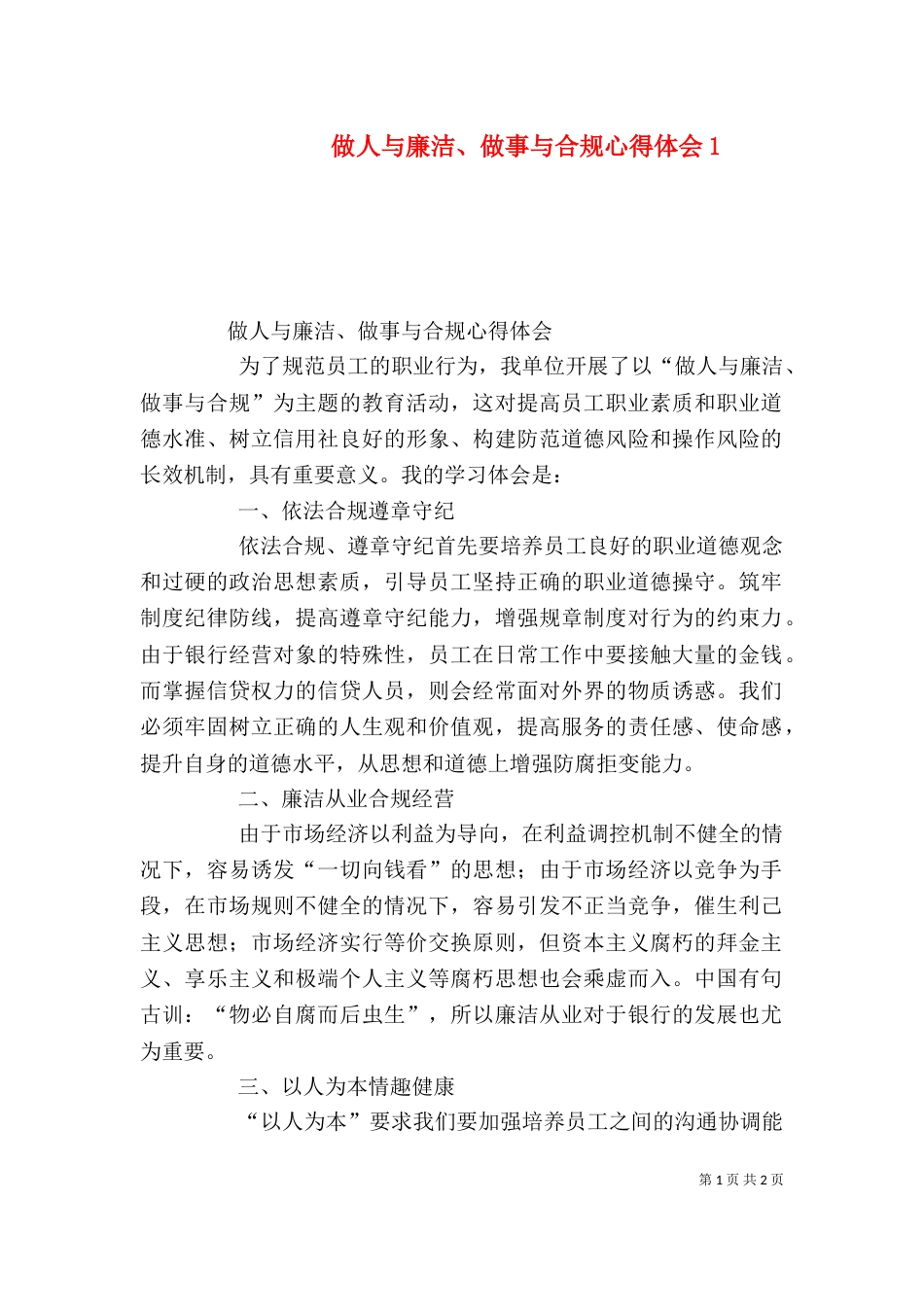 做人与廉洁、做事与合规心得体会4_第1页