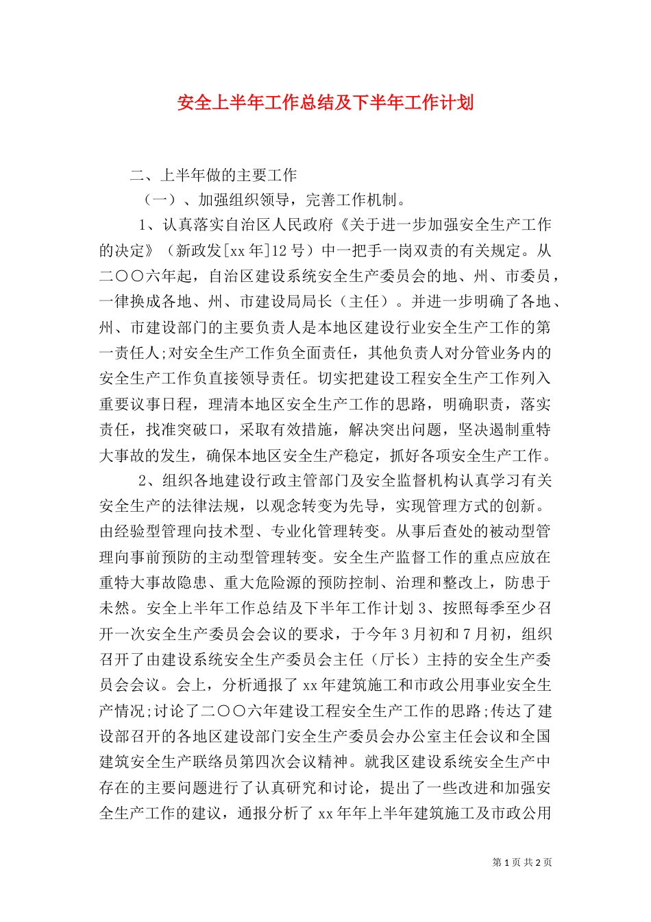 安全上半年工作总结及下半年工作计划_第1页
