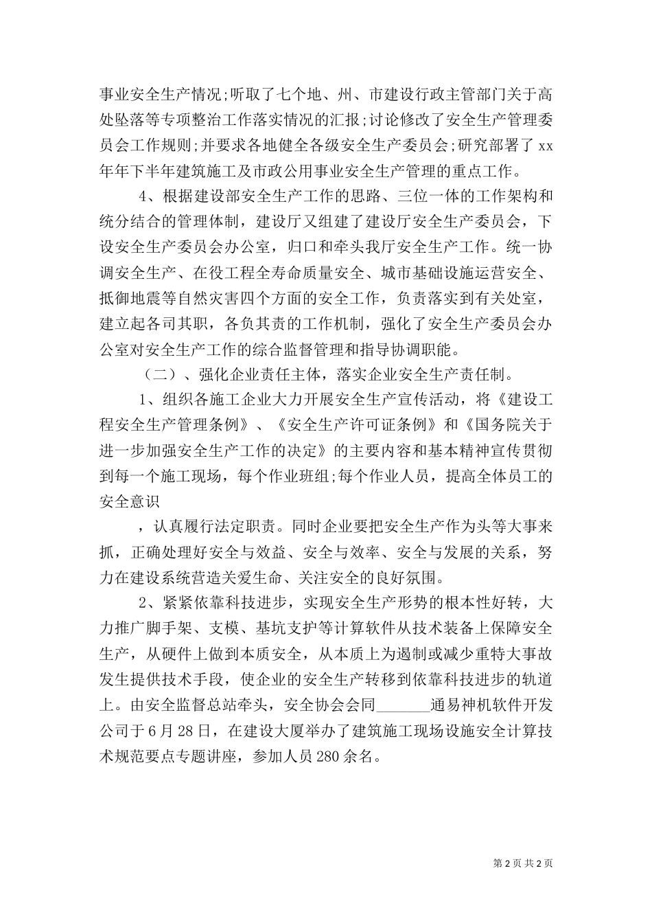 安全上半年工作总结及下半年工作计划_第2页