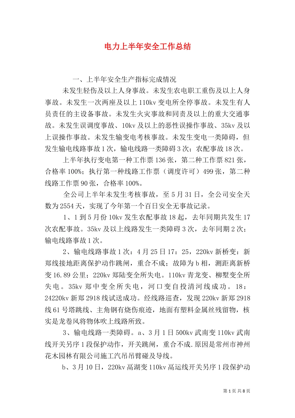 电力上半年安全工作总结_第1页