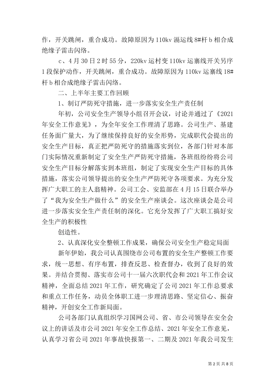 电力上半年安全工作总结_第2页