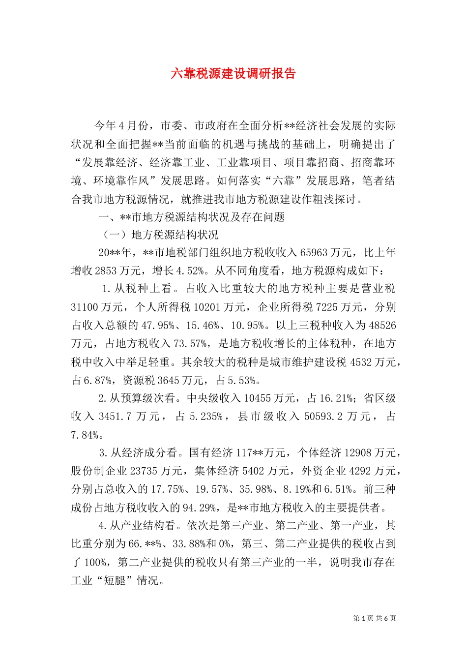 六靠税源建设调研报告_第1页