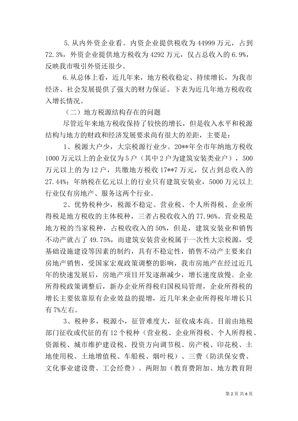 六靠税源建设调研报告_第2页