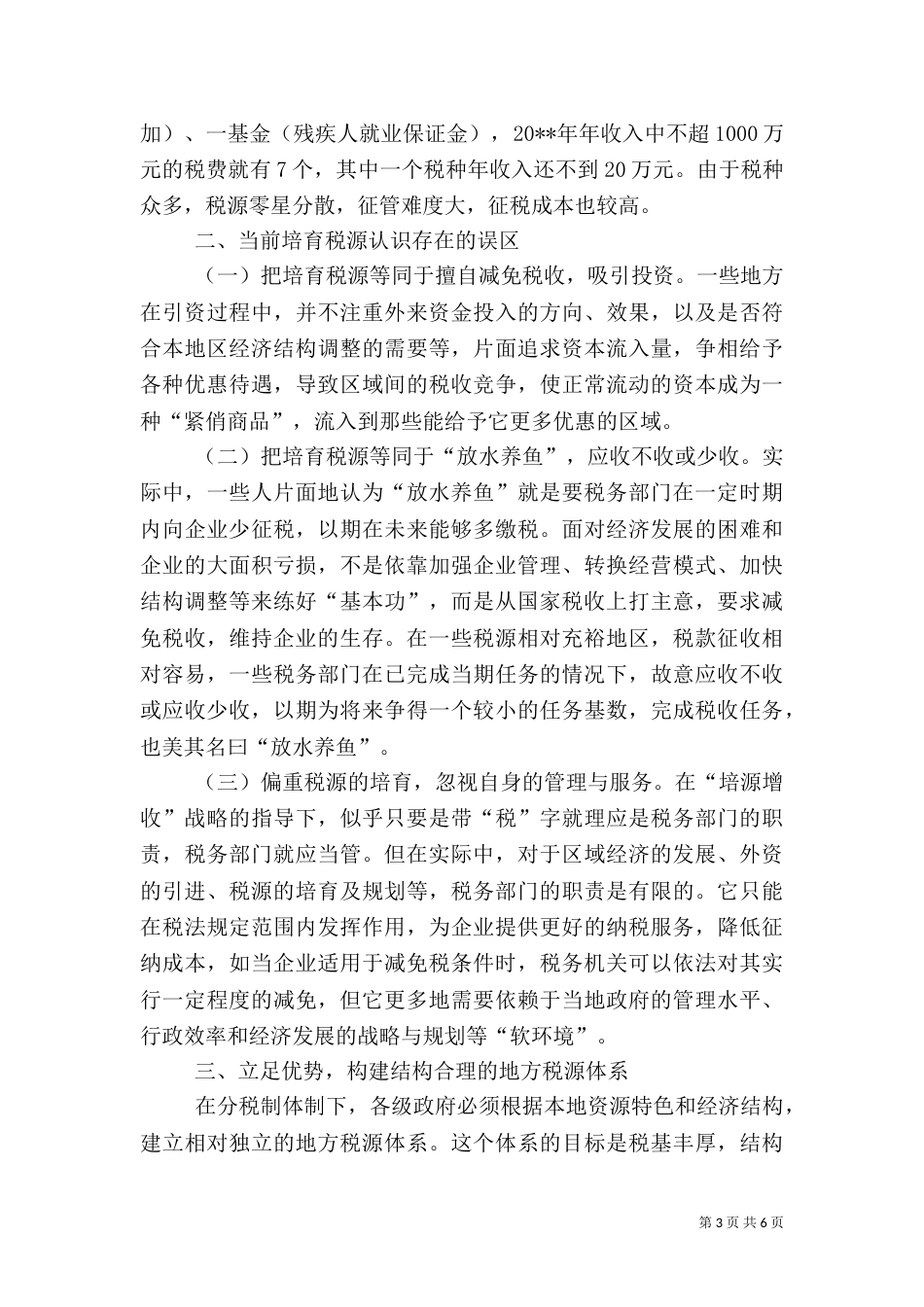 六靠税源建设调研报告_第3页