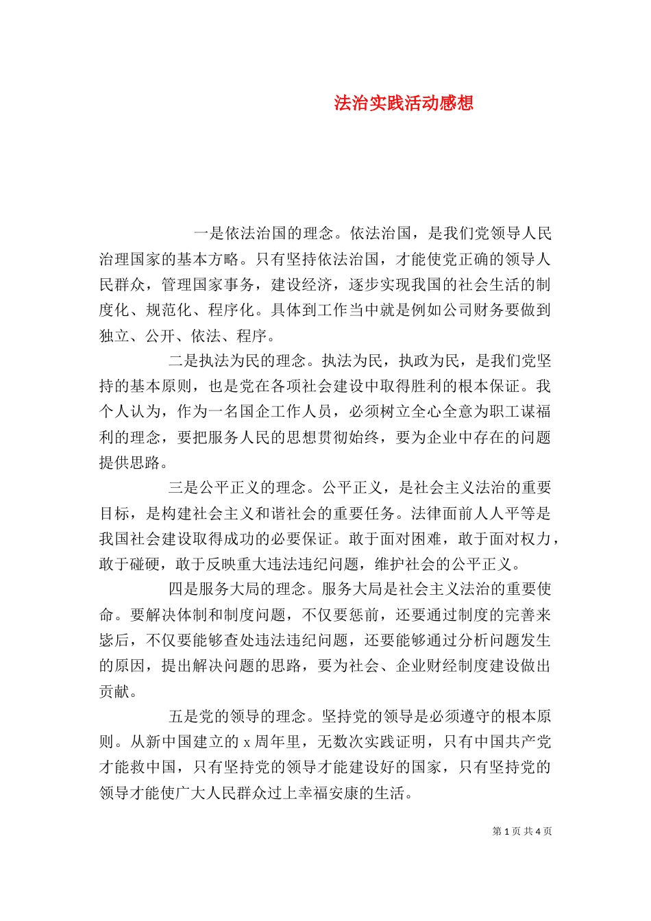法治实践活动感想_第1页