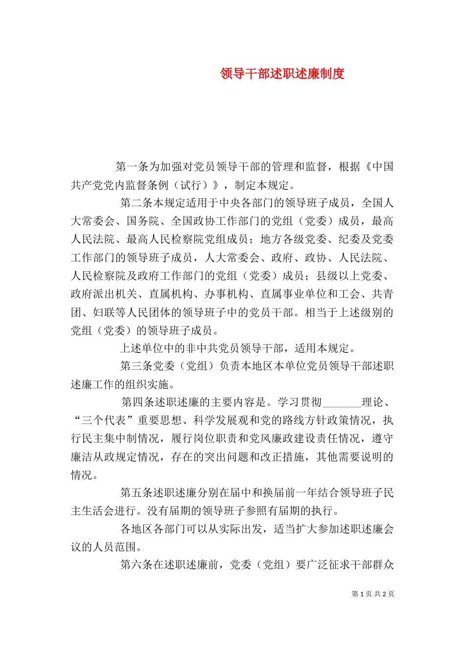 领导干部述职述廉制度_第1页
