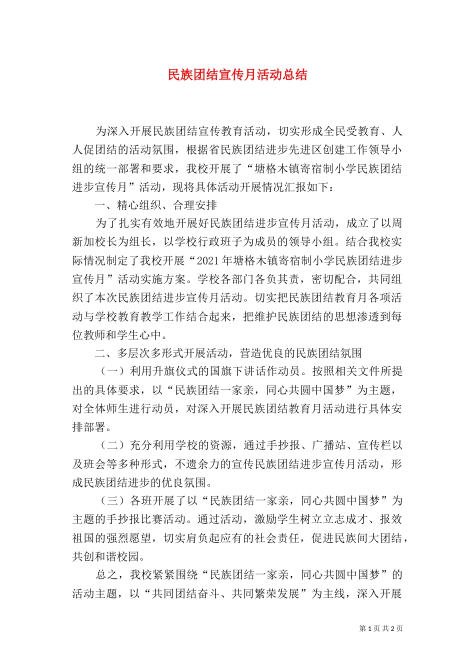 民族团结宣传月活动总结（九）_第1页