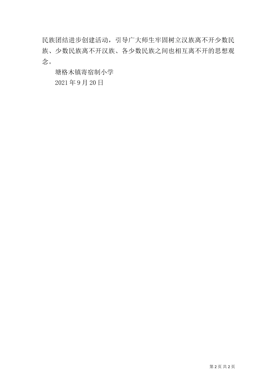 民族团结宣传月活动总结（九）_第2页