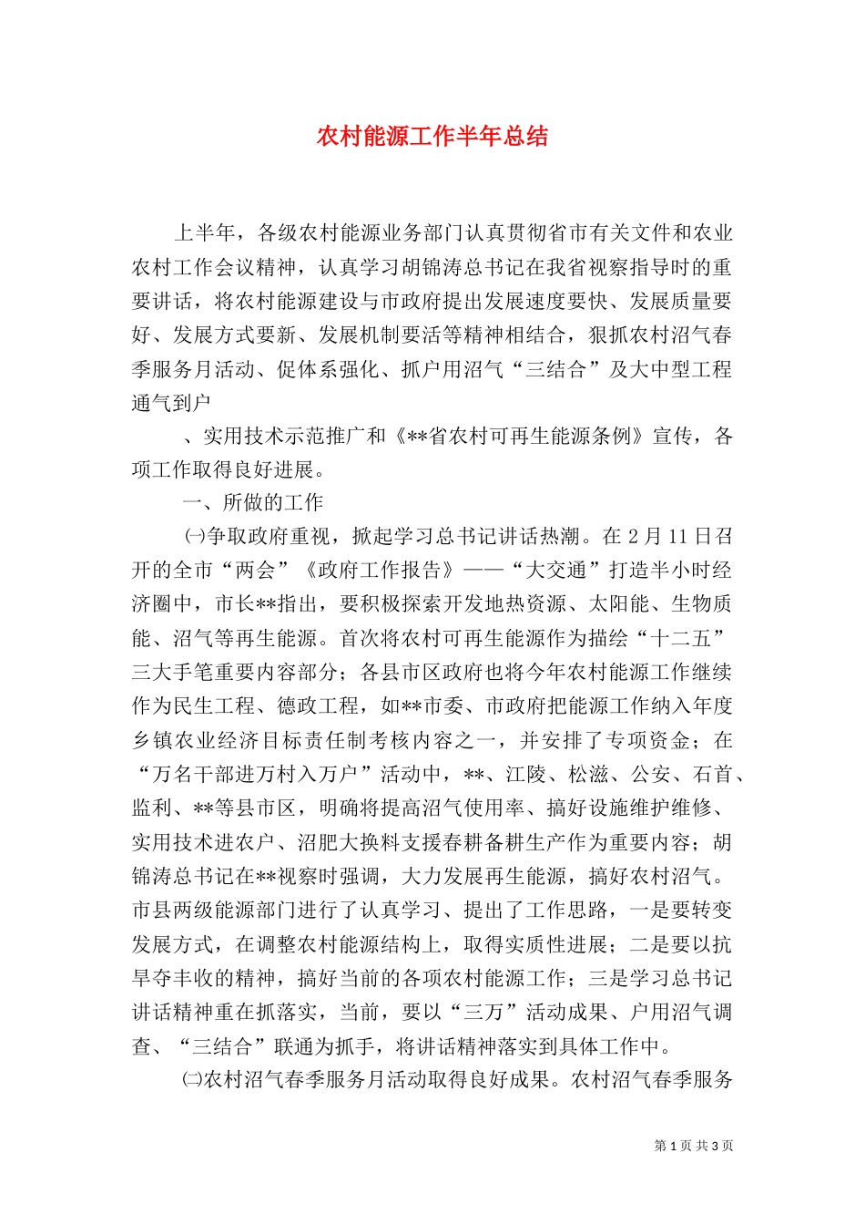 农村能源工作半年总结_第1页