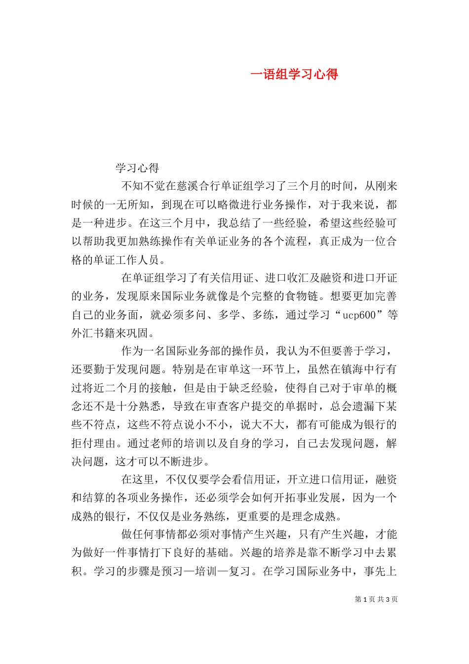 一语组学习心得（一）_第1页