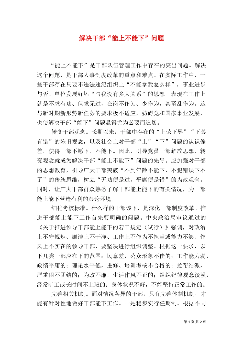 解决干部“能上不能下”问题_第1页
