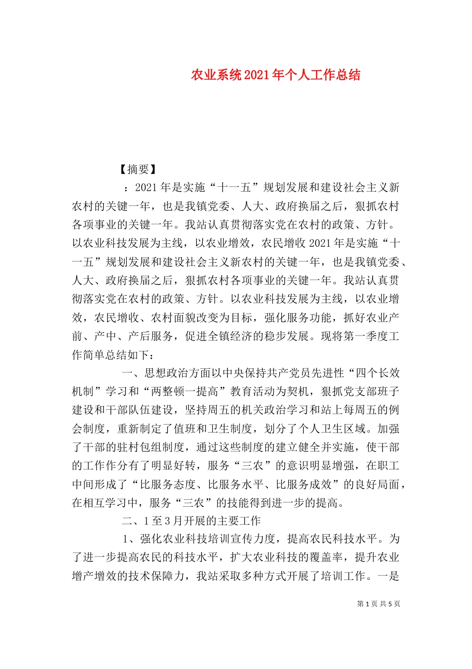 农业系统2021年个人工作总结_第1页