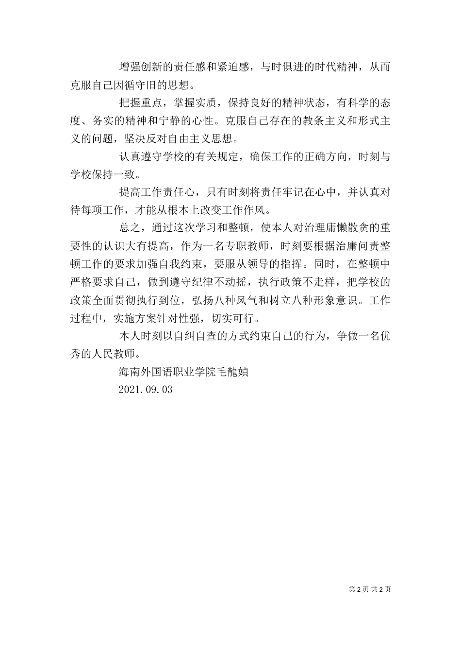 整治“庸懒散贪”学习心得体会（三）_第2页