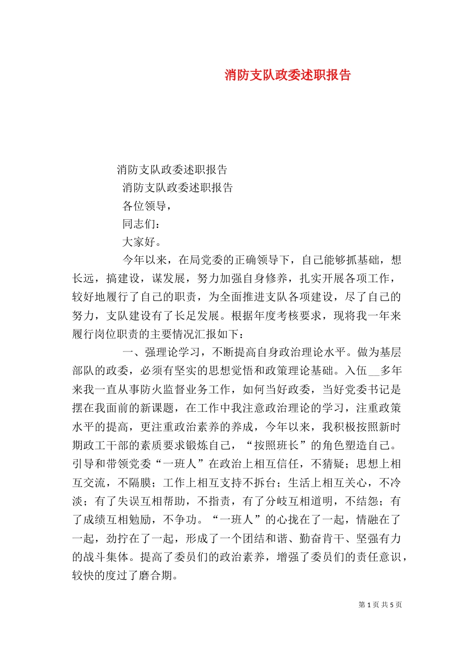 消防支队政委述职报告（二）_第1页