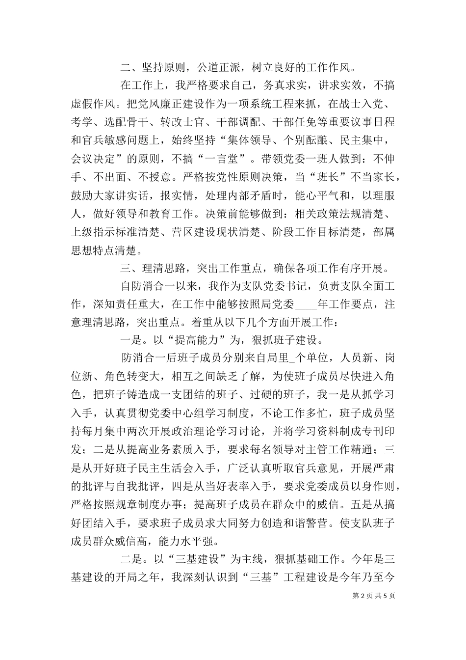 消防支队政委述职报告（二）_第2页