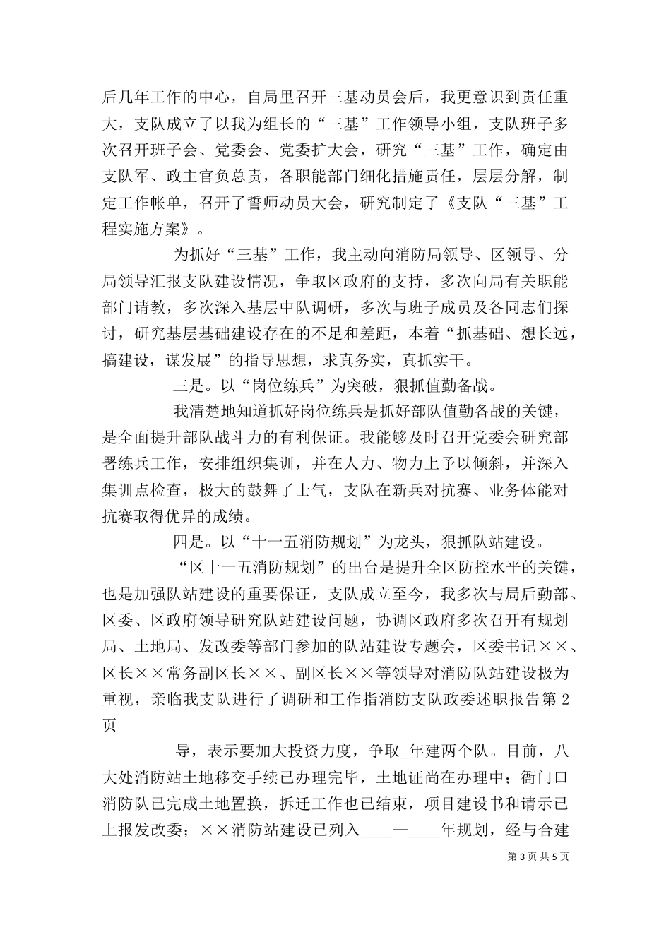 消防支队政委述职报告（二）_第3页